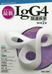 臨床医必読最新IgG4関連疾患[本/雑誌] / 岡崎和一/編集主幹 川茂幸/編集主幹 神澤輝実/〔ほか〕編集