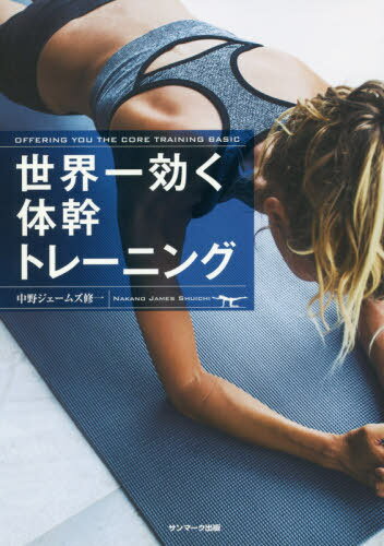 世界一効く体幹トレーニング[本/雑誌] / 中野ジェームズ修一/著