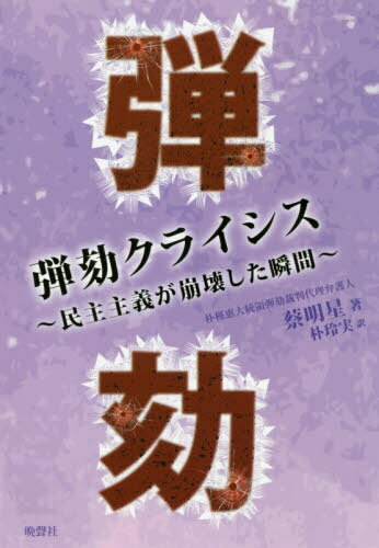 弾劾クライシス 民主主義が崩壊した瞬間[本/雑誌] / 蔡明星/著 朴玲実/訳