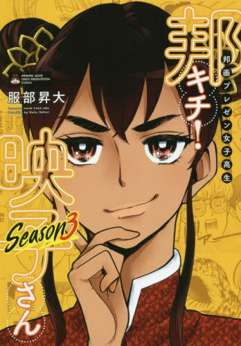 邦画プレゼン女子高生 邦キチ!映子さん[本/雑誌] Season3 (ホーム社書籍扱いコミックス) / 服部昇大/著