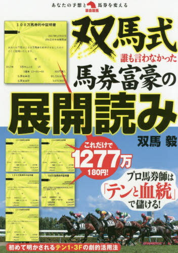 双馬式誰も言わなかった馬券富豪の展開読み[本/雑誌] (革命競馬:あなたの予想と馬券を変える) / 双馬毅/著のサムネイル