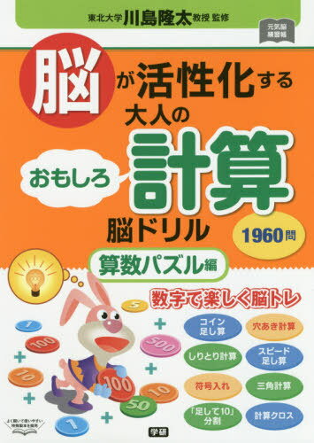 脳が活性化する大人のおもしろ計算脳ドリル 1960問 算数パズル編 62日[本/雑誌] (元気脳練習帳) / 川島..