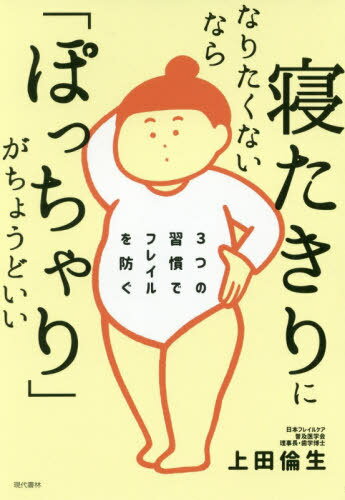 寝たきりになりたくないなら「ぽっちゃり」がちょうどいい 3つの習慣でフレイルを防ぐ[本/雑誌] / 上田倫生/著