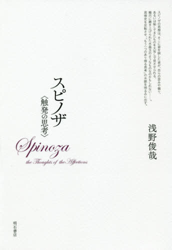 スピノザ〈触発の思考〉[本/雑誌] / 浅野俊哉/著