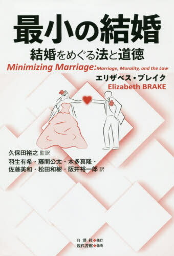 最小の結婚 結婚をめぐる法と道徳 / 原タイトル:Minimizing Marriage[本/雑誌] / エリザベス・ブレイク/著 久保田裕之/監訳 羽生有希/訳 藤間公太/訳 本多真隆/訳 佐藤美和/訳 松田和樹/訳 阪井裕一郎/訳