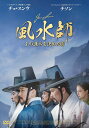 風水師 王の運命を決めた男[DVD] / 洋画