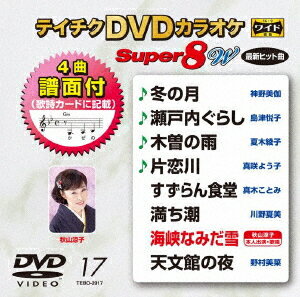 テイチクDVDカラオケ スーパー8 W[DVD] 017 最新演歌 / カラオケ