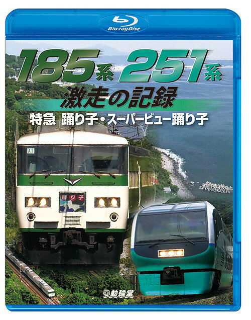 ビコム 鉄道車両BDシリーズ 185系・251系 激走の記録 特急踊り子・スーパービュー踊り子[Blu-ray] / 鉄道