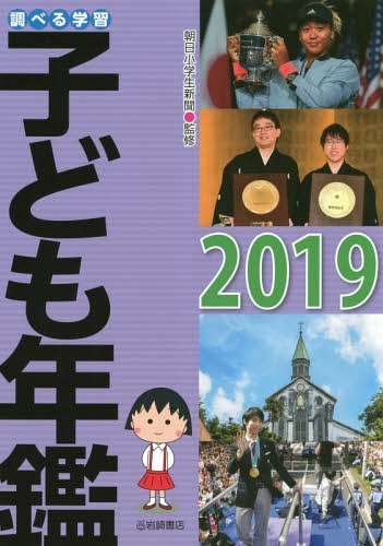 調べる学習子ども年鑑 2019[本/雑誌] / 朝日小学生新聞/監修