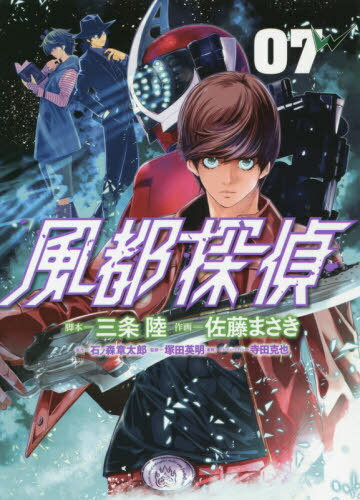 風都探偵 7 (ビッグコミックス)[本/雑誌] (コミックス) / 三条陸/脚本 佐藤まさき/作画 石ノ森章太郎/原作 塚田英明/監修 寺田克也/クリーチャーデザイン