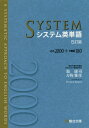 システム英単語 本/雑誌 必出2000 多義語180 5訂版 (駿台受験シリーズ) / 霜康司/監修 刀祢雅彦/監修