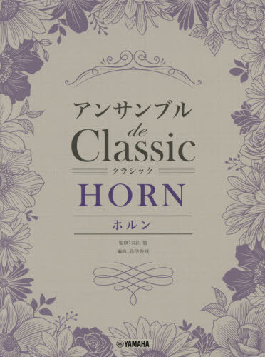 楽譜 ホルン アンサンブルdeクラシック[本/雑誌] / 丸山勉/監修 島津秀雄/編曲