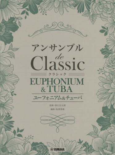 楽譜 ユーフォニアム&チューバ アンサン[本/雑誌] / 深石宗太郎/監修 島津秀雄/編曲