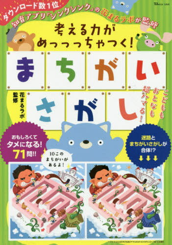 考える力がめっっっちゃつく!まちがいさが[本/雑誌] (TJ) / 花まるラボ/監修