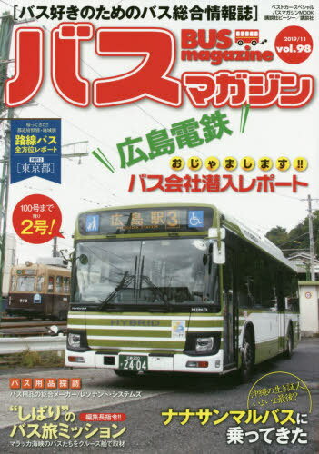 BUS magazine 98[本/雑誌] (バスマガジンMOOK) / 講談社