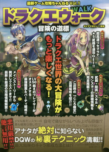 最新ゲーム攻略ちゃんねる Vol.1 【特集】 ドラクエウォーク (ダイアマガジン)[本/雑誌] (雑誌) / ダイアプレス