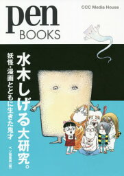 水木しげる大研究。 妖怪・漫画とともに生きた鬼才[本/雑誌] (pen BOOKS 028) / ペン編集部/編