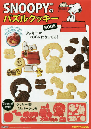 SNOOPYのパズルクッキーBOOK[本/雑誌] (レタスクラブMOOK) / KADOKAWA