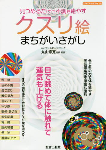 [書籍のメール便同梱は2冊まで]/見つめるだけで不調を癒やす クスリ絵まちがいさがし[本/雑誌] (SAKURA MOOK 79) / 丸山修寛/監修