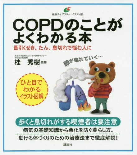 COPDのことがよくわかる本 長引くせき、たん、息切れで悩む人に[本/雑誌] (健康ライブラリー) / 桂秀樹/監修