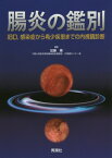 腸炎の鑑別 IBD 感染症から希少疾患までの内視鏡診断[本/雑誌] / 加藤順/著