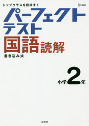 パーフェクトテスト国語読解 小学2年[本/雑誌] (シグマベスト) / 文英堂