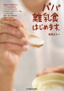 パパ離乳食はじめます。[本/雑誌] / 本田よう一/著