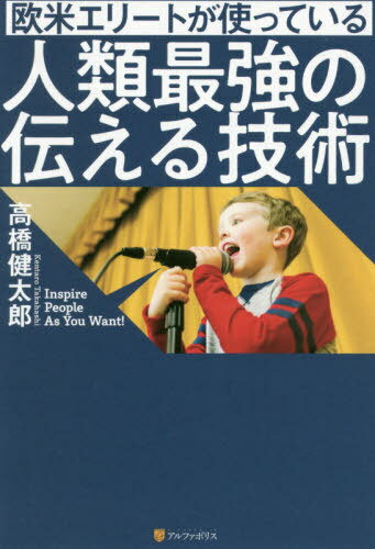 欧米エリートが使っている人類最強の伝える技術[本/雑誌] / 高橋健太郎/〔著〕