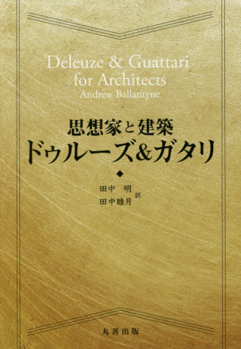 思想家と建築 ドゥルーズ&ガタリ[本/雑誌] / AndrewBallantyne/〔著〕 田中明/訳 田中睦月/訳