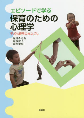 エピソードで学ぶ保育のための心理学 子ども理解のまなざし[本/雑誌] / 塚田みちる/著 岡本依子/著 菅野幸恵/著