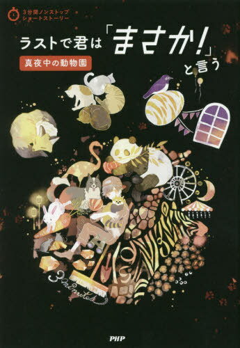 [書籍のゆうメール同梱は2冊まで]/ラストで君は「まさか!」と言う 真夜中の動物園[本/雑誌] (3分間ノンストップショートストーリー) / PHP研究所/編