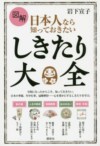 図解日本人なら知っておきたいしきたり大全[本/雑誌] (講談社の実用BOOK) / 岩下宣子/著