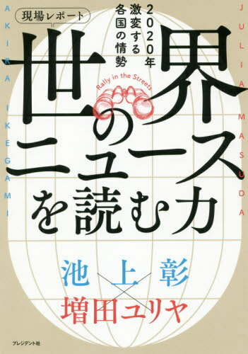 現場レポート 世界のニュースを読む力[本/雑誌] / 池上彰/著 増田ユリヤ/著