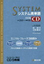 システム英単語 本/雑誌 CD 5訂版 (駿台受験シリーズ) / 霜康司/監修 刀祢雅彦/監修