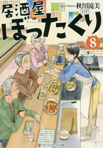 居酒屋ぼったくり 8 (アルファポリス文庫)[本/雑誌] / 秋川滝美/〔著〕