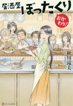 居酒屋ぼったくり おかわり![本/雑誌] / 秋川滝美/〔著〕