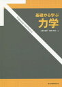 基礎から学ぶ力学[本/雑誌] / 小野郎/共著 高柳邦夫/共著