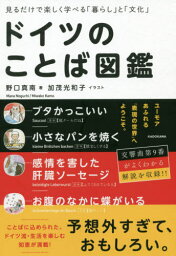 ドイツのことば図鑑[本/雑誌] (見るだけで楽しく学べる「暮らし」と「文化) / 野口真南/著 加茂光和子/イラスト