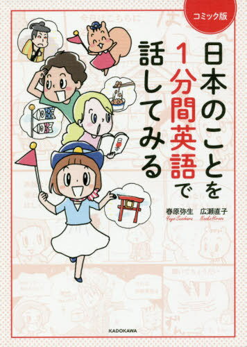 コミック版 日本のことを1分間英語で話し[本/雑誌] / 広瀬直子/著 春原弥生/著