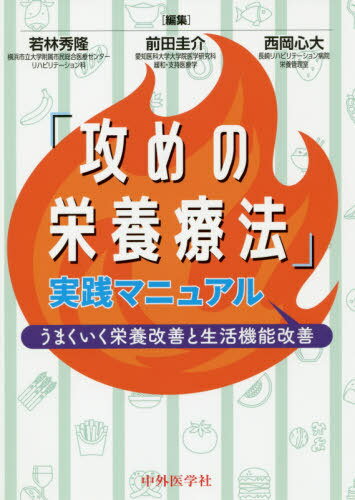 「攻めの栄養療法」実践マニュアル[本/雑誌] / 若林秀隆/編集 前田圭介/編集 西岡心大/編集 小蔵要司/〔ほか〕執筆