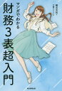 マンガでわかる財務3表超入門[本/雑誌] / 國貞克則/著 大舞キリコ/作画