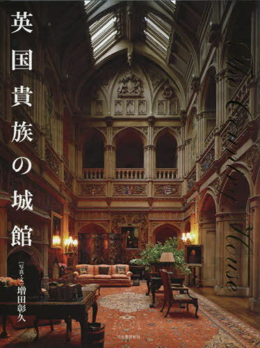 英国貴族の城館 本/雑誌 / 増田彰久/写真 文