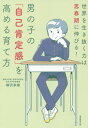 ご注文前に必ずご確認ください＜商品説明＞“子どもは垂直に比較する”“親子で自分の甲羅のサイズを自覚する”“褒めることは、親の価値観を伝えること”“知識の詰め込みが創造力につながる”etc.東大合格者数38年連続1位!開成の校長先生が思春期男子のお母さんに今こそ伝えたいこと。＜収録内容＞第1章 なぜ、日本人の「自己肯定感」はこれほど低いのか?(「自己肯定=自慢」という文化へ挑む「○○させていただきます」に見る予定調和の文化 ほか)第2章 思春期男子の「自己肯定感」(自己肯定感は一定ではなく揺らぐもの人間は本能的に意識しないと子離れできない ほか)第3章 男の子の「自己肯定感」の高め方(「これはダメ」より「これがいい」子どもは垂直に比較する ほか)第4章 男の子のポテンシャルを伸ばす育て方(AI時代に伸ばすべきポテンシャル好きなことを「生産」につなげさせる ほか)＜商品詳細＞商品番号：NEOBK-2437755Yanagisawa Yukio / Cho / Otokonoko No ”Jiko Kotei Kan” Wo Takameru Sodate Kata Sekai Wo Chikara Ha Shishunki Ni Nobiru!メディア：本/雑誌重量：269g発売日：2019/12JAN：9784788919617男の子の「自己肯定感」を高める育て方 世界を生き抜く力は思春期に伸びる![本/雑誌] / 柳沢幸雄/著2019/12発売