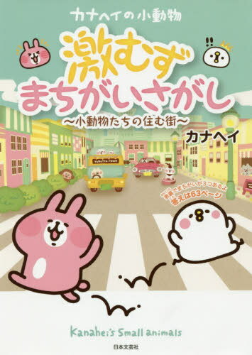 カナヘイの小動物激むずまちがいさがし 小動物たちの住む街[本/雑誌] / カナヘイ/イラスト カナヘイの..