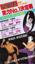 The Memory of 1st U.W.F.[DVD] vol.2 U.W.F.実力No.1決定戦 1984.9.7&9.11東京・後楽園ホール / プロレス(U.W.F.)