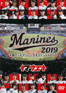 DVD(野球） 千葉ロッテマリーンズ オフィシャルDVD 2019[DVD] / スポーツ