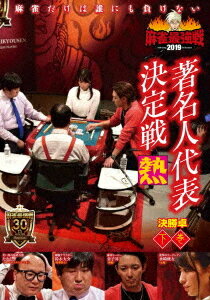 ご注文前に必ずご確認ください＜商品説明＞「近代麻雀」主催による麻雀最強戦2019の著名人代表決定戦「熱」の下巻。 豪運自慢の著名人が運と技をぶつけ合った予選A卓とB卓。各卓で上位2位以内の結果を収めた水崎綾女、鈴木大介、たかし、金子昇が激しい闘牌を見せた決勝卓の模様を収録。＜アーティスト／キャスト＞金子昇(演奏者)　水崎綾女(演奏者)　鈴木大介(演奏者)　たかし(演奏者)＜商品詳細＞商品番号：TSDV-61252Special Interest / Mahjong Saikyo Sen 2019 Chomeijin Daihyo Kettei Sen Vol.3メディア：DVD収録時間：90分リージョン：2カラー：カラー音声：日本語 ステレオ発売日：2020/02/04JAN：4985914612524麻雀最強戦2019 著名人代表決定戦 熱[DVD] 下巻 / 趣味教養2020/02/04発売