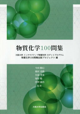 物質化学100問集[本/雑誌] / 大阪大学インタラクティブ物質科学・カデットプログラム物質化学100問集出版プロジェクト/編 今田勝巳/監修 奥村光隆/監修 久保孝史/監修 塚原聡/監修 中澤康浩/監修