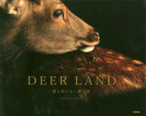 DEER LAND 誰も知らない鹿の国[本/雑誌] / 佐藤和斗/著