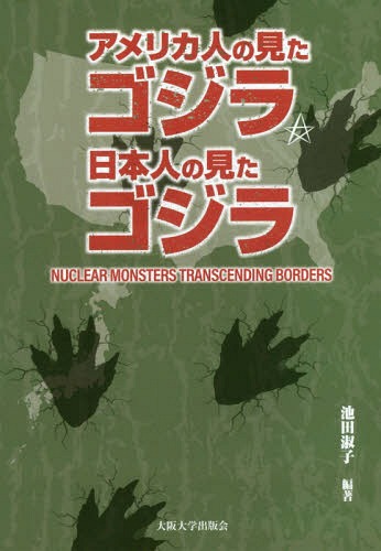 アメリカ人の見たゴジラ日本人の見たゴジラ[本/雑誌] / 池田淑子/編著